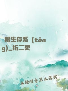 無限生存系統(tǒng)