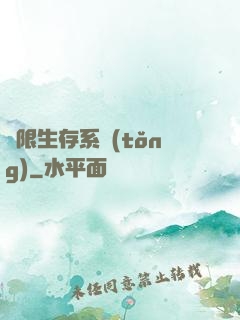 無限生存系統(tǒng)