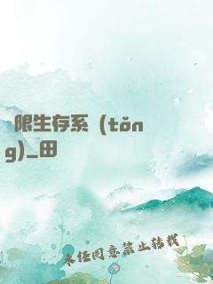 無限生存系統(tǒng)
