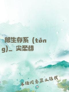 無限生存系統(tǒng)