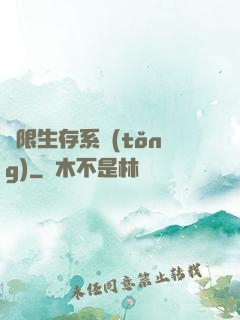 無限生存系統(tǒng)