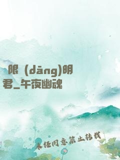 無限當(dāng)明君