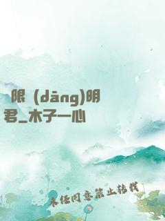 無限當(dāng)明君