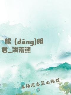無限當(dāng)明君