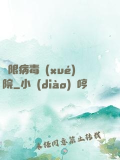 無限病毒學(xué)院