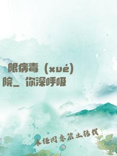 無限病毒學(xué)院