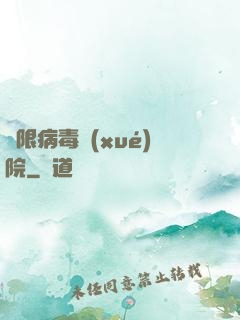 無限病毒學(xué)院