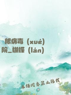 無限病毒學(xué)院