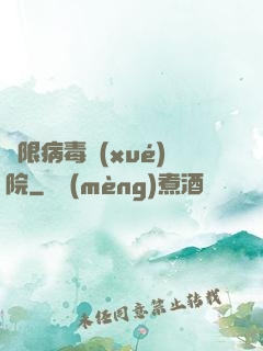 無限病毒學(xué)院