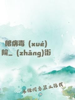 無限病毒學(xué)院
