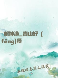 無限神游