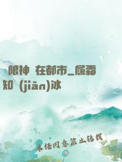 無限神裝在都市