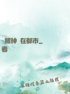 無限神裝在都市