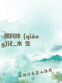 無限科技強(qiáng)化