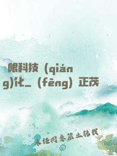 無限科技強(qiáng)化