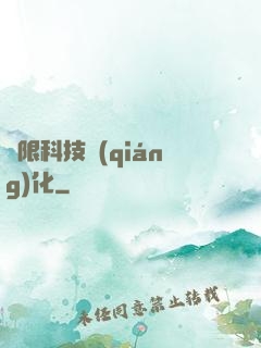 無限科技強(qiáng)化