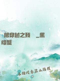 無限穿越之我為龍