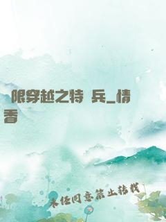 無限穿越之特種兵
