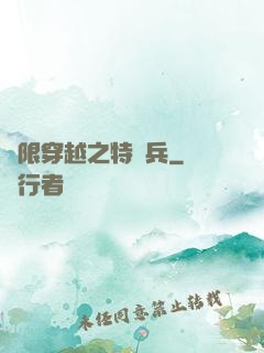 無限穿越之特種兵