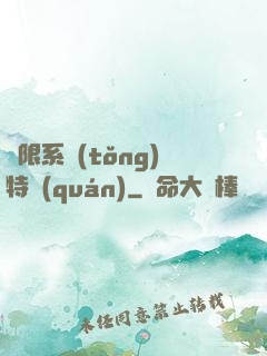無限系統(tǒng)特權(quán)