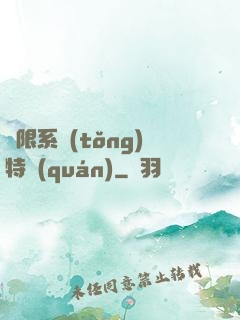 無限系統(tǒng)特權(quán)