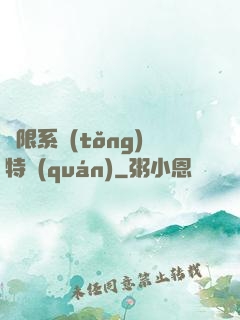 無限系統(tǒng)特權(quán)