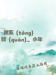 無限系統(tǒng)特權(quán)