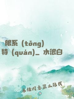 無限系統(tǒng)特權(quán)