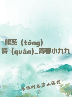 無限系統(tǒng)特權(quán)