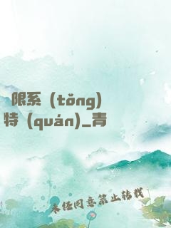無限系統(tǒng)特權(quán)