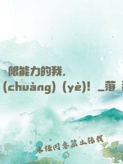 無限能力的我，選擇創(chuàng)業(yè)！
