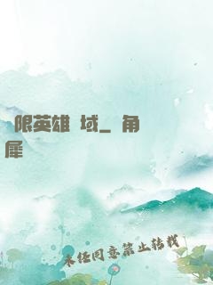 無限英雄靈域