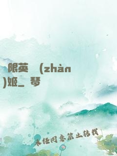 無限英靈戰(zhàn)姬