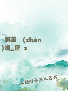 無限英靈戰(zhàn)姬