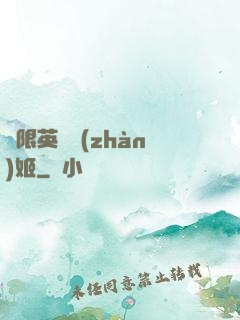 無限英靈戰(zhàn)姬