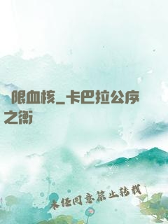無限血核