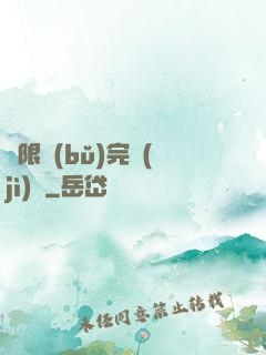 無限補(bǔ)完計(jì)劃