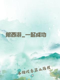 無限西游