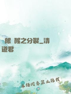 無限覺醒之分裂