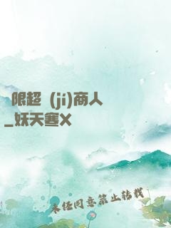 無限超級(jí)商人