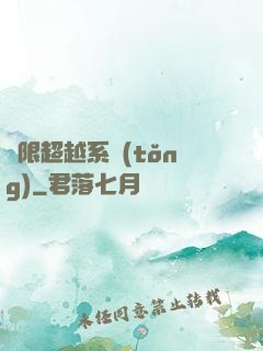 無限超越系統(tǒng)