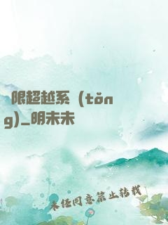 無限超越系統(tǒng)