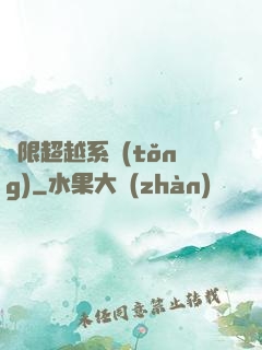 無限超越系統(tǒng)