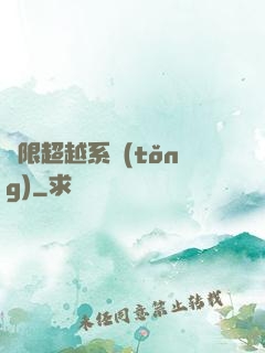 無限超越系統(tǒng)