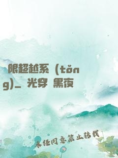 無限超越系統(tǒng)