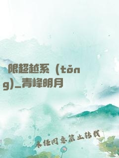 無限超越系統(tǒng)