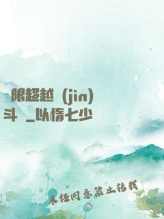 無限超越進(jìn)斗羅