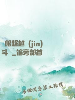 無限超越進(jìn)斗羅