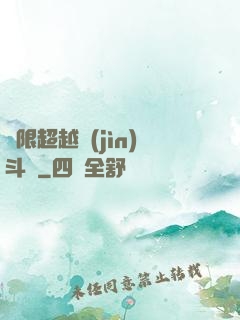 無限超越進(jìn)斗羅
