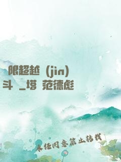 無限超越進(jìn)斗羅
